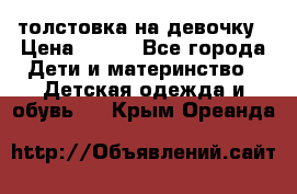 толстовка на девочку › Цена ­ 300 - Все города Дети и материнство » Детская одежда и обувь   . Крым,Ореанда